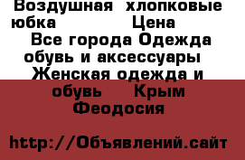 Воздушная, хлопковые юбка Tom Farr › Цена ­ 1 150 - Все города Одежда, обувь и аксессуары » Женская одежда и обувь   . Крым,Феодосия